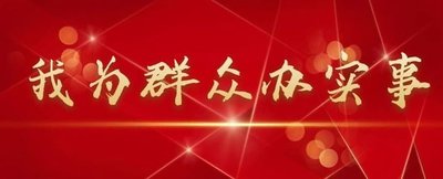 澳门新甫京娱乐娱城平台“我为群众办实事”事项落实情况公示