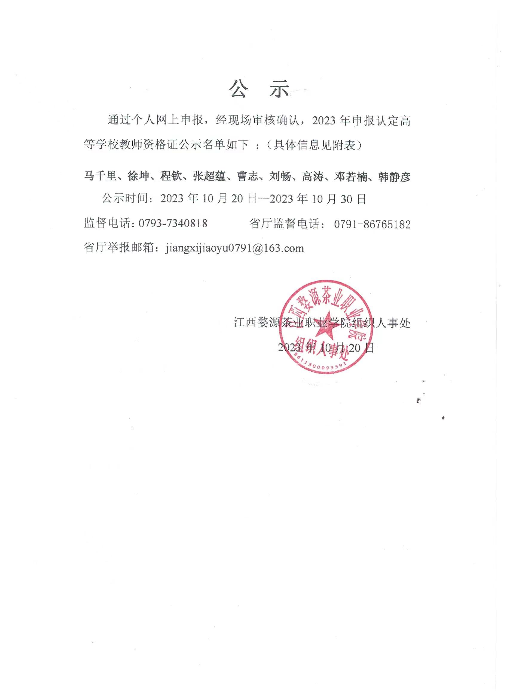 关于2023年教师资格证认定公示