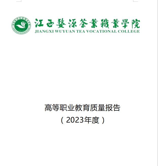 澳门新甫京娱乐娱城平台2023年度高等职业教育质量报告